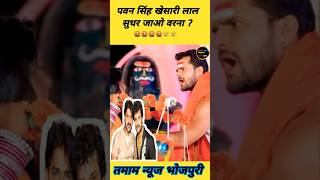 खेसारी ने किया भगवान के साथ गलत काम 😱😱 देखिए #shorts #khesari #viral