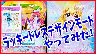 アイカツオンパレード 第3弾ゲーム ラッキードレスデザインモードやってみた！プレイ動画