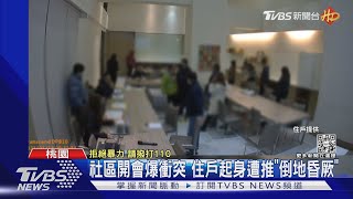 社區開會爆衝突 住戶起身遭推「倒地昏厥」｜TVBS新聞@TVBSNEWS01