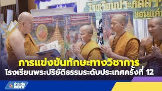 ข่าวเด่น WBTV การแข่งขันทักษะทางวิชาการ โรงเรียนพระปริยัติธรรมระดับประเทศครั้งที่ 12