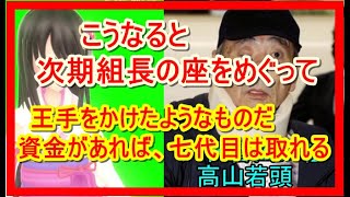 山口組・高山若頭が剛腕を振るう「抗争指揮」と「組織改革」の全容