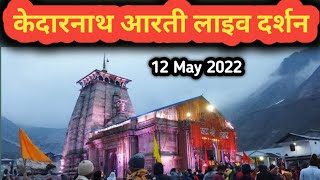 केदारनाथ आरती लाइव दर्शन | Kedarnath aarti live | Darshan 2022 |