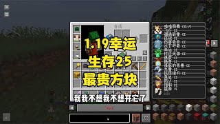 1.19幸運生存25整合包里最貴的幸運方塊