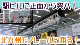 北九州モノレール　市内を南から北上し、最後は駅ビルに突入する列車に乗ってきた【北九州特集⑤】