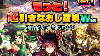 【グラサマ】もっと！超引きなおし召喚W後編 1日目 【Grand Summoners】