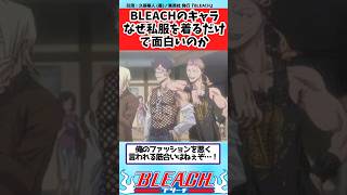 【BLEACH】 なぜブリーチのキャラは私服を着るだけで面白いのかに対する読者の反応集【反応集】#shorts