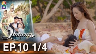 มณีนาคา EP.10 [1/4] | 17-07-62 | ช่อง8