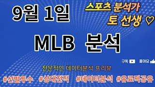 [스포츠분석][토토분석][메이저리그분석]⭐9월1일 MLB 4경기 프리뷰⭐(야구분석)(목차확인)