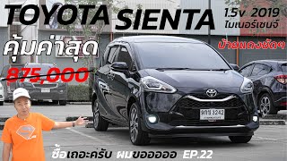 ซื้อเถอะครับ ผมขอ EP.22 TOYOTA SIENTA1.5V 2019 #toyota #sienta #รถมือสอง #รีวิว #รถครอบครัว #ราคาถูก