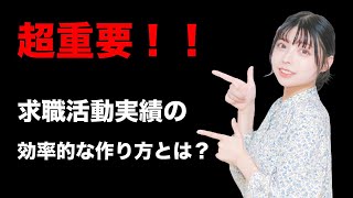 【退職のプロが教える】ハローワークに申告する求職活動実績の作り方