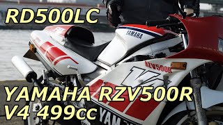 未曾有の2スト500㏄ YAMAHA RZV500R ヤマハの底力！