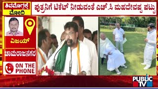 ಚಾಮರಾಜನಗರದಲ್ಲಿ ಟಿಕೆಟ್‌ಗಾಗಿ ತೀವ್ರ ಪೈಪೋಟಿ...! | Chamrajnagara | Lok Sabha Election 2024