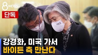 [단독] 강경화, 미국 가서 '바이든 외교라인' 만난다 / SBS