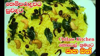 හොටෙල් ක්‍රමයට සුවඳ කහ බත්/kaha bath/sri lankan yellow rice#fride yellow rice