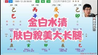 金白水清，肤白貌美大长腿-#八字 #命理 #运势 #算命