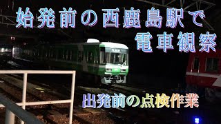 始発前の西鹿島駅！出発前の点検作業。