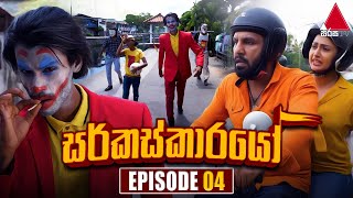 Circuskarayo (සර්කස්කාරයෝ) | Episode 04 | 31st August 2023 | Sirasa TV