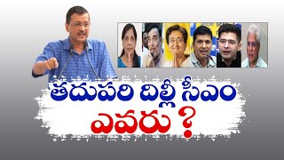 తదుపరి దిల్లీ సీఎం ఎవరు? | Who Will Be Delhi’s Next CM | After Arvind Kejriwal’s Resignation?