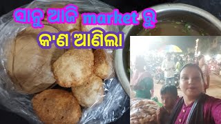 ସାନୁ ଆଜି market ରୁ କ'ଣ ଆଣିଲା#vlog #familyvlog #dailyvlog #odiavlog #gaganpujavlog