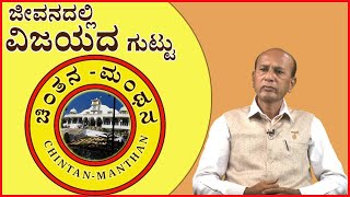 ಚಿಂತನ -ಮಂಥನ ಧಾರವಾಹಿ  -- 3   :  ಜೀವನದಲ್ಲಿ ಯಶಸ್ಸಿನ ಗುಟ್ಟು   , Kannada godlywood #