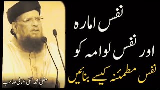 نفس امارہ اور نفس لوامہ کو نفس مطمئنہ کیسے بنائیں؟#muftiTakiusmani