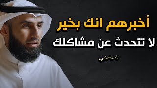 لا تخبر أحد عن أسرارك أبقيها سرا عن الجميع ، لا تتحدث عن مشاكلك أمام الاخرين ✋️ الدكتور ياسر الحزيمي