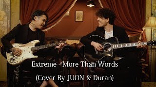 Extreme - More Than Words (Cover By JUON \u0026 Duran)エクストリーム カヴァー映像公開！