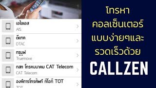 โทรหาคอลเซ็นเตอร์ได้คุยกับ Operator ได้รวดเร็วด้วย Call Zen | Reviewwa Application