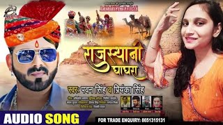 #Pawan Singh | राजस्थानी घाघरा | #Priyanka Singh | Rajasthani Ghagra New Bhojpuri #Video Song 2020
