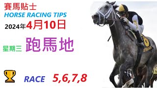 HKJC「賽馬貼士」🐴  2024 年 4 月 10 日 星期三 快活谷 🐴    香港賽馬貼士  HONG KONG HORSE RACING TIPS  🐴 RACE    5  6  7  8