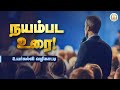 நயம்பட உரை! | Speak Nice | Uyarkalvi Vazhikatti | Dr. Anbudurai | Higher Education | TNSED