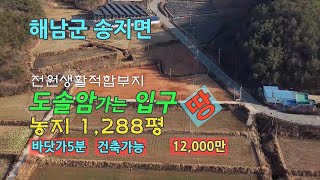 [Any의114부동산] #157  해남군 송지면 달마산자락 농지. 전원생활에 적합한 토지 1,288평. 지역 부동산 매물정보제공과 물건접수.