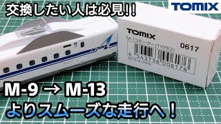 【鉄道模型】TOMIX N700系1000番台 N700Aを中古で16両購入したのでM-9モーターをM-13モーターに交換しますの回【Nゲージ】