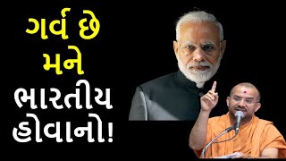 ગર્વ છે મને ભારતીય હોવાનો!| By Apurvamuni swami |Latest Pravachan