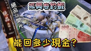 釣蝦場使用振興卷 買3小送1小到底能釣回多少現金 絕品4小開箱  熊大釣蝦場