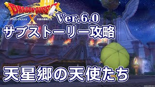 【ドラクエX Ver.6.0サブクエ攻略】天星郷編サブストーリー【ネタバレしていく配信アーカイブ】