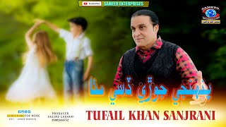 Pahje Jori Dise Mitha | Tufail Khan Sanjrani | Sameer enterprises