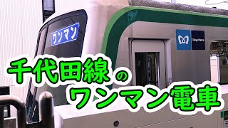 東京メトロ千代田線のワンマン電車の入線（北綾瀬支線）