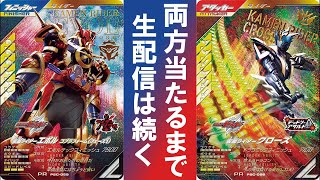 【宝箱生配信】 クローズとエボル両方当てるまで生配信は続く！！ ガンバレジェンズ シンクロ神話5章