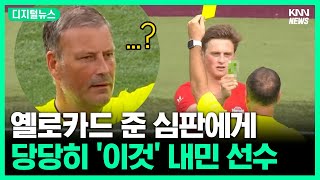 주심의 옐로카드에 '이 카드'로 맞불? #디지털뉴스