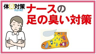 ナースの足の臭い対策　看護師の足の臭いはなぜ臭くなるのか？劇的に足の臭いを解消する2つのナースの足の臭い対策方法