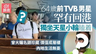 64歲前TVB男星罕有回港獨坐小輪瞌着　曾大曬名錶內地生活無憂？｜01娛樂