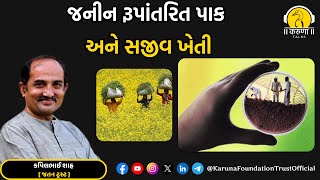 જનીન રૂપાંતરિત પાક અને સજીવ ખેતી | કપિલભાઈ શાહ |