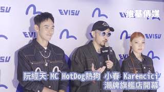 阮經天 MC HotDog熱狗 小春 Karencici　潮牌旗艦店開幕