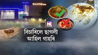 শিৱসাগৰ ভটীয়াপাৰস্থিত ৰেষ্টুৰেণ্টত সংঘটিত হৈছে আজৱ কাণ্ড! খাবলৈ অৰ্ডাৰ দিছিল এবিধ আৰু আহিল এবিধ।