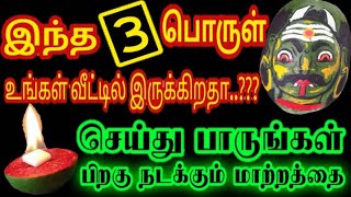 இந்த '3' உங்கள் வீட்டில் இருக்கிறதா? செய்து பாருங்கள் மாற்றத்தை பார்ப்பீர்கள் !