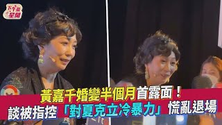 【星聞爆爆】黃嘉千婚變半個月首露面！談被指控「對夏克立冷暴力」慌亂退場