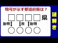 【謎解き】脳が目覚めるひらめき問題！5問！