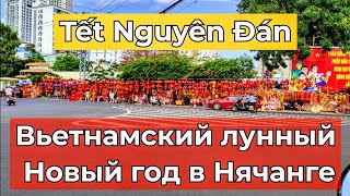 Тет 2022 в Нячанге. Улицы города. Вьетнам.