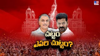 Telangana : చట్టం ఎవరి చుట్టం? | Harish Rao Vs CM Revanth Reddy - TV9